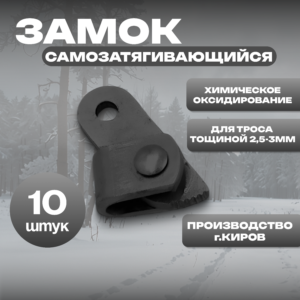 Замок под трос 3мм