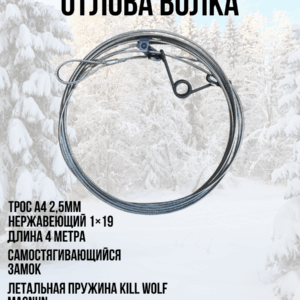 Петля на волка