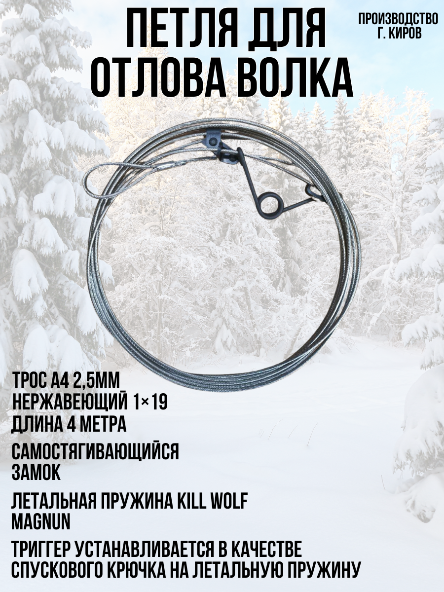 Петля на волка
