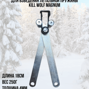 Щипцы для взведения летальной пружины Kill Wolf Magnum