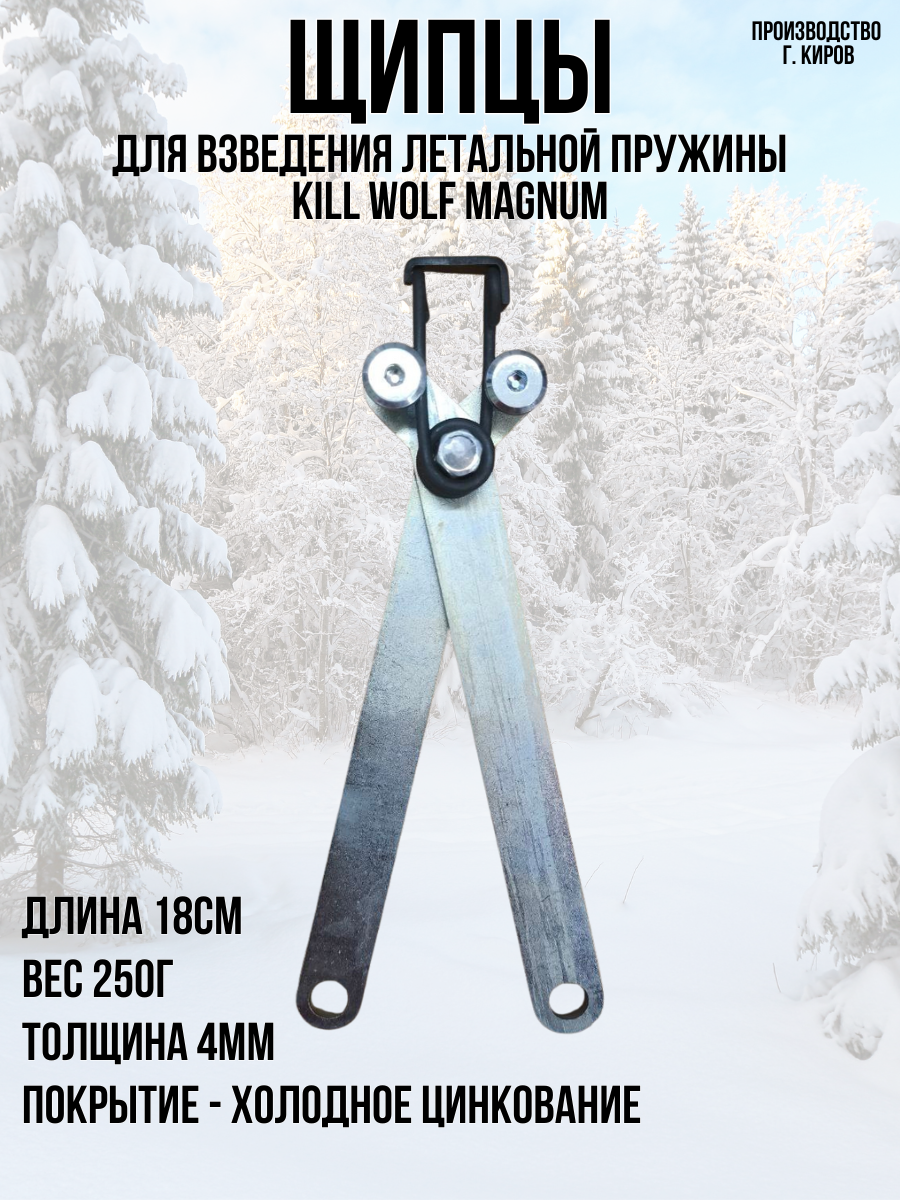 Щипцы для взведения летальной пружины Kill Wolf Magnum